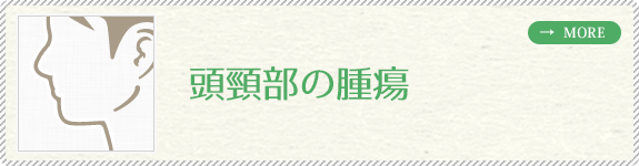 頭頸部の腫瘍