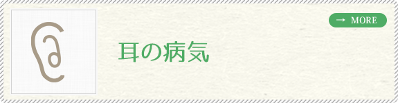 耳の病気 
