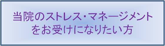 当院のストレス・マネジメントをお受けになりたい方