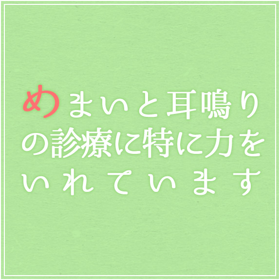めまいと耳鳴りの診療に特に力をいれています