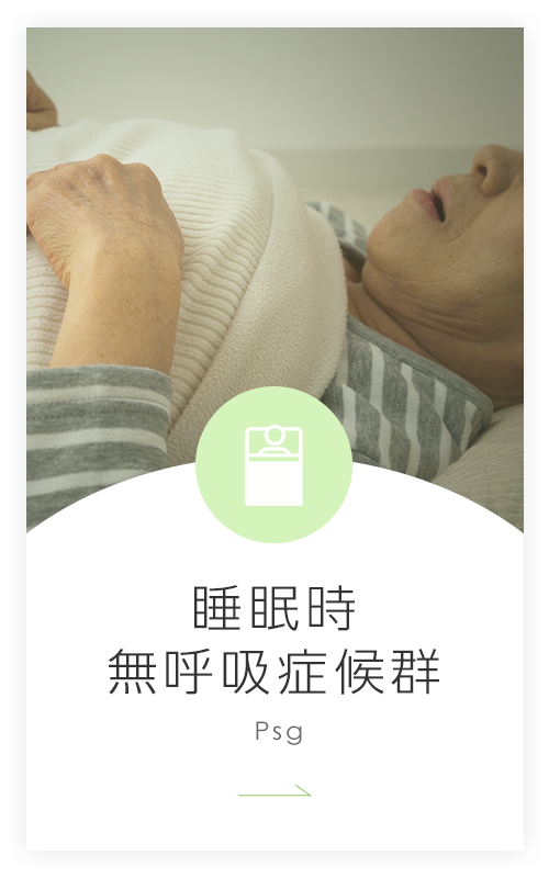 睡眠時無呼吸症候群