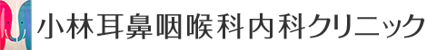 医療法人社団育謙会 小林耳鼻咽喉科内科クリニック