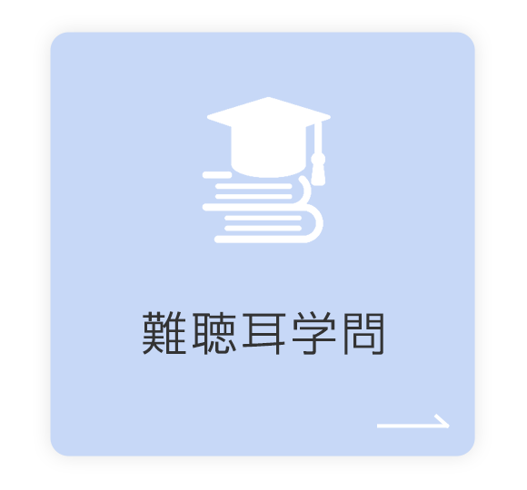 難聴耳学問