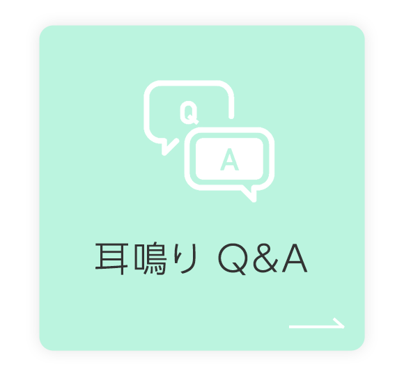 耳鳴り Q&A