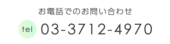 お電話でのお問い合わせ　TEL：03-3712-4970