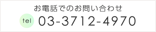 お電話でのお問い合わせ　TEL：03-3712-4970