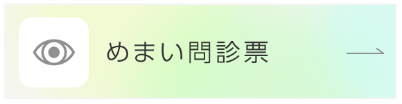 めまい問診票