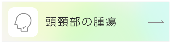 頭頸部の腫瘍