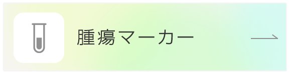 腫瘍マーカー