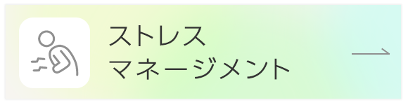 ストレスマネージメント