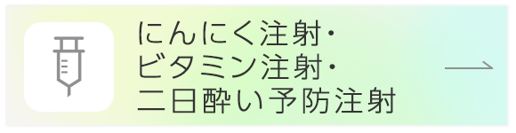 にんにく注射・ビタミン注射・二日酔い予防注射