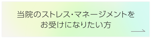 当院のストレス・マネージメントをお受けになりたい方