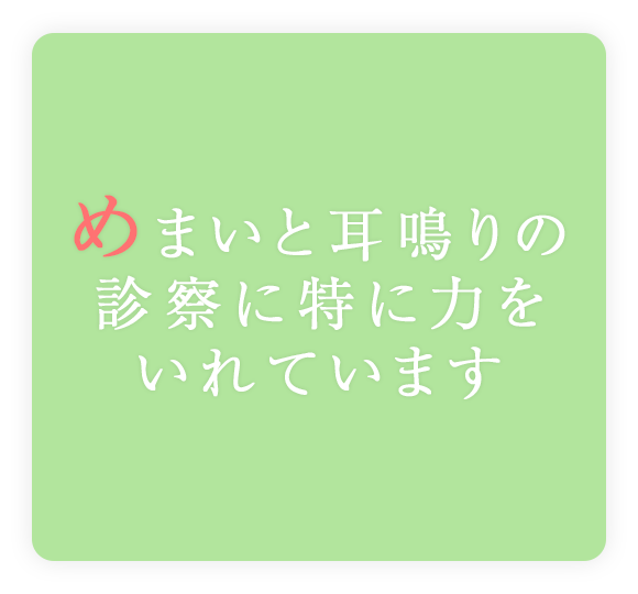 めまいと耳鳴りの診察に特に力をいれています