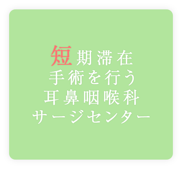 短期滞在手術を行う耳鼻咽喉科サージセンター