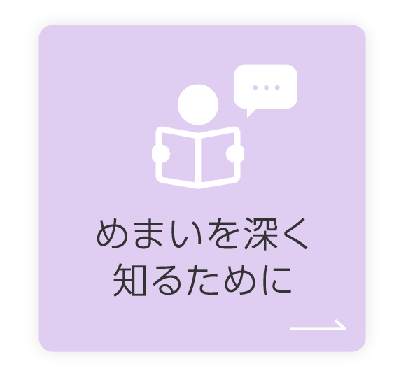 めまいを深く知るために