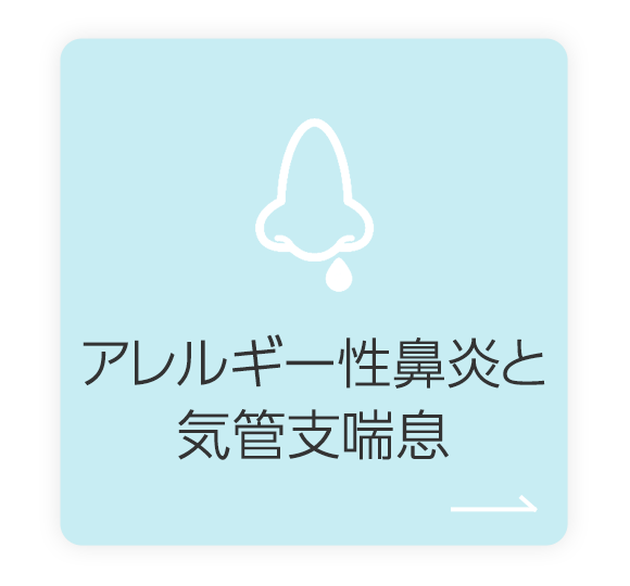 アレルギー性鼻炎と気管支喘息