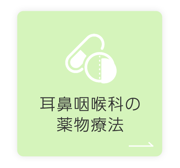 耳鼻咽喉科の薬物療法