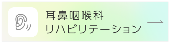 耳鼻咽喉科リハビリテーション